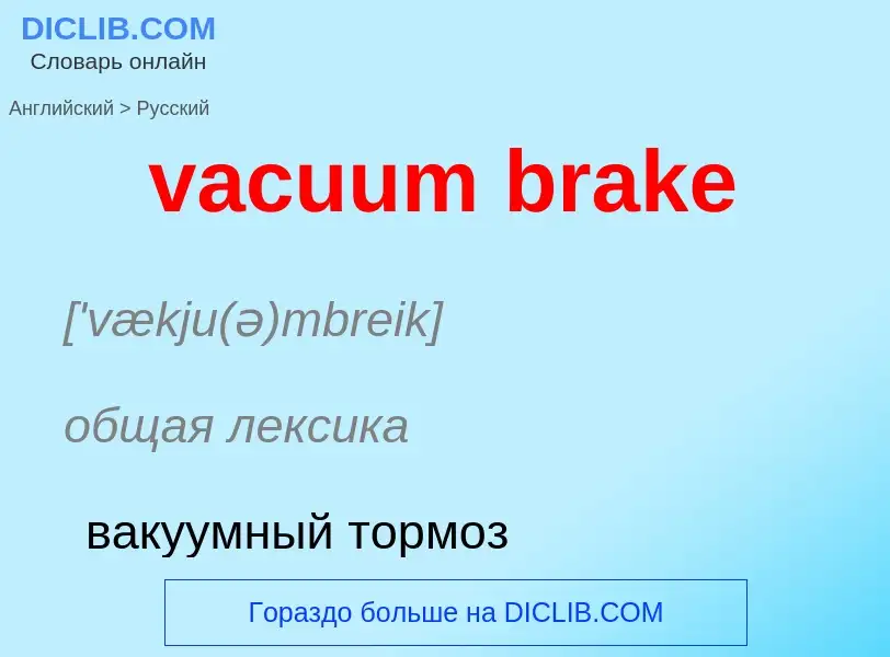 ¿Cómo se dice vacuum brake en Ruso? Traducción de &#39vacuum brake&#39 al Ruso