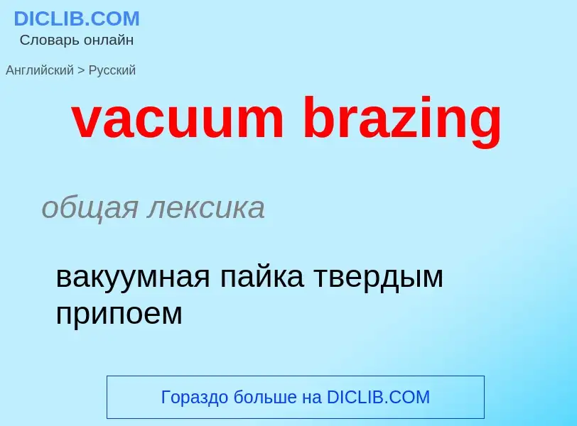 Μετάφραση του &#39vacuum brazing&#39 σε Ρωσικά