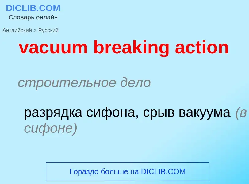 Μετάφραση του &#39vacuum breaking action&#39 σε Ρωσικά