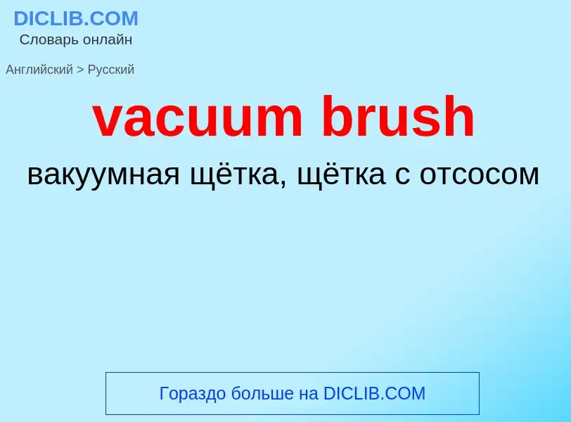 Μετάφραση του &#39vacuum brush&#39 σε Ρωσικά