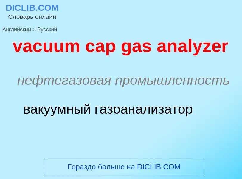 Μετάφραση του &#39vacuum cap gas analyzer&#39 σε Ρωσικά