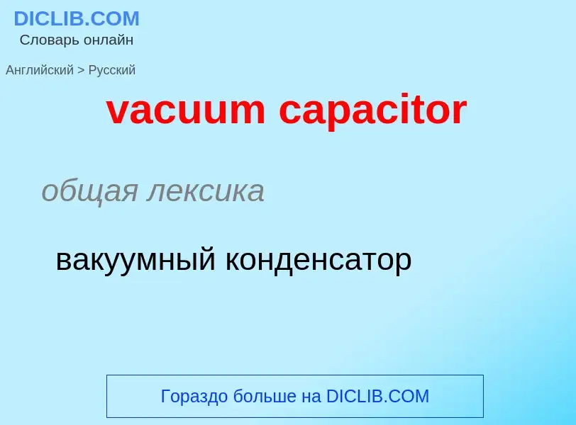 ¿Cómo se dice vacuum capacitor en Ruso? Traducción de &#39vacuum capacitor&#39 al Ruso