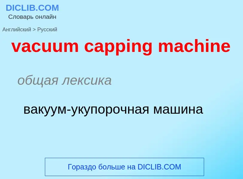 Μετάφραση του &#39vacuum capping machine&#39 σε Ρωσικά