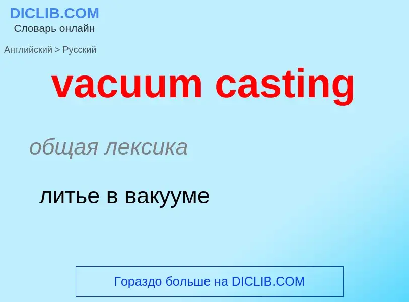 Μετάφραση του &#39vacuum casting&#39 σε Ρωσικά