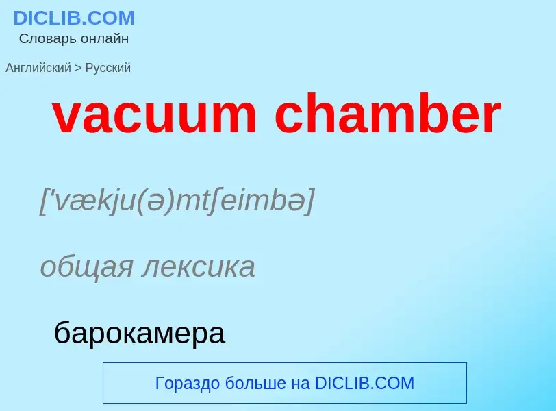 Как переводится vacuum chamber на Русский язык