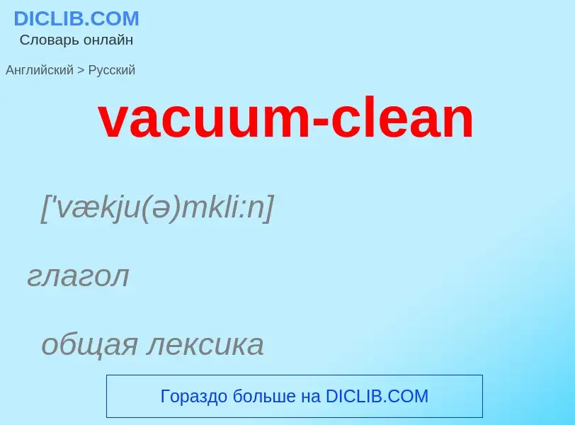 Μετάφραση του &#39vacuum-clean&#39 σε Ρωσικά