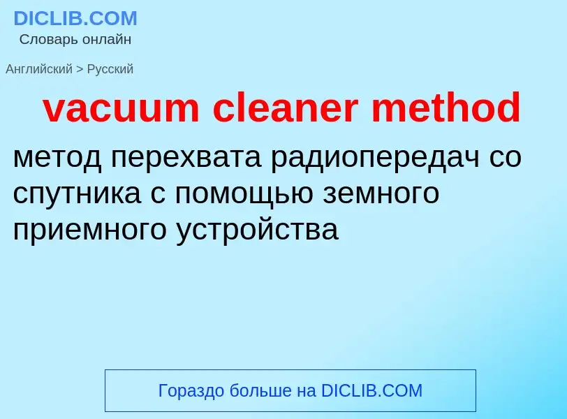 ¿Cómo se dice vacuum cleaner method en Ruso? Traducción de &#39vacuum cleaner method&#39 al Ruso