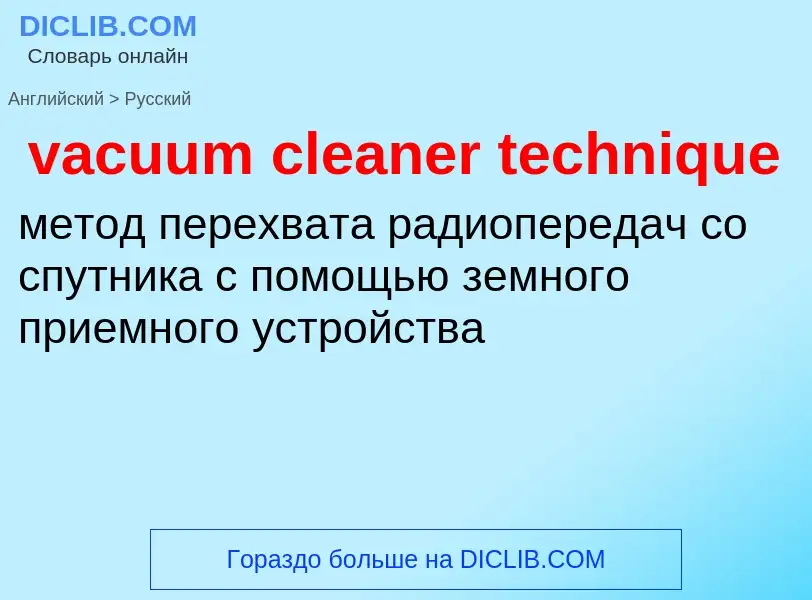 Как переводится vacuum cleaner technique на Русский язык