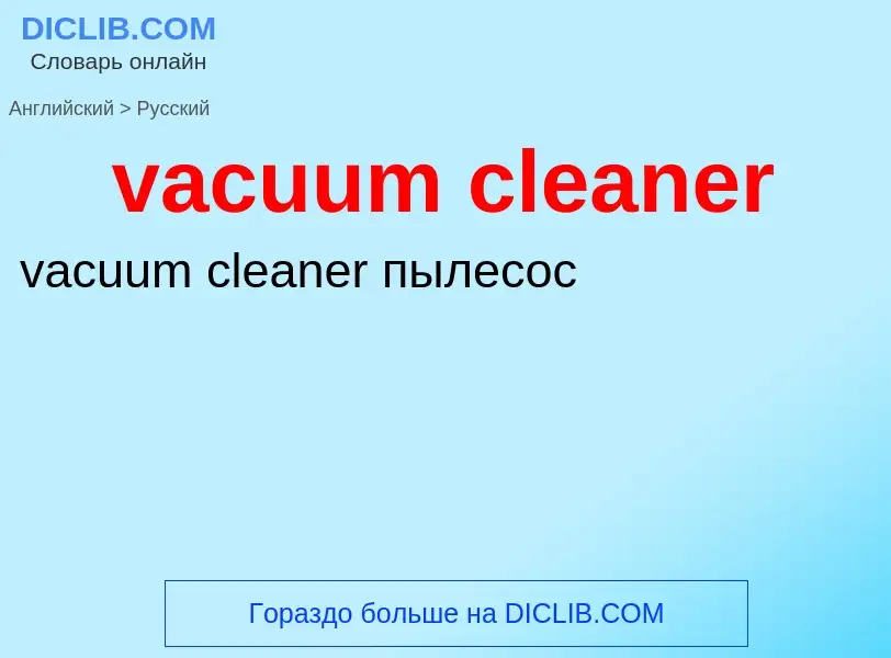 Μετάφραση του &#39vacuum cleaner&#39 σε Ρωσικά