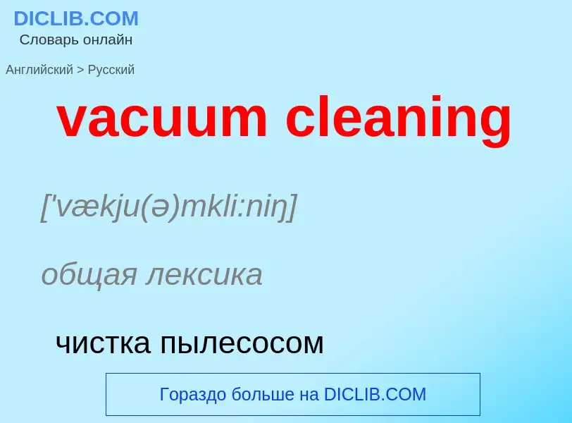 Μετάφραση του &#39vacuum cleaning&#39 σε Ρωσικά