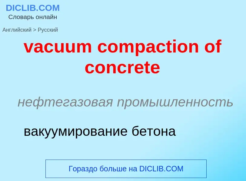 Μετάφραση του &#39vacuum compaction of concrete&#39 σε Ρωσικά