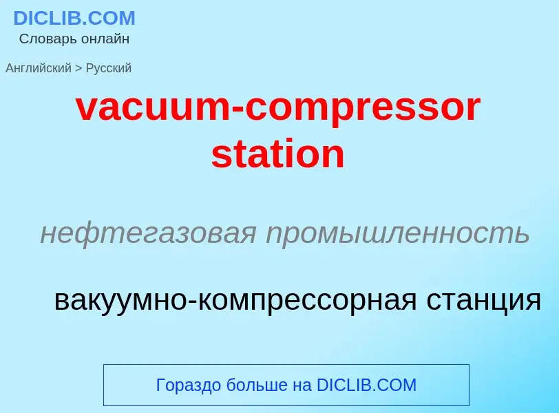 Μετάφραση του &#39vacuum-compressor station&#39 σε Ρωσικά