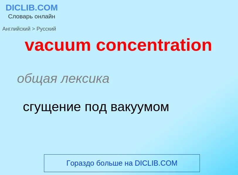 Μετάφραση του &#39vacuum concentration&#39 σε Ρωσικά