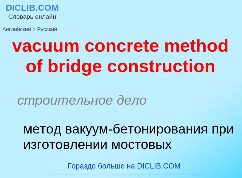 ¿Cómo se dice vacuum concrete method of bridge construction en Ruso? Traducción de &#39vacuum concre