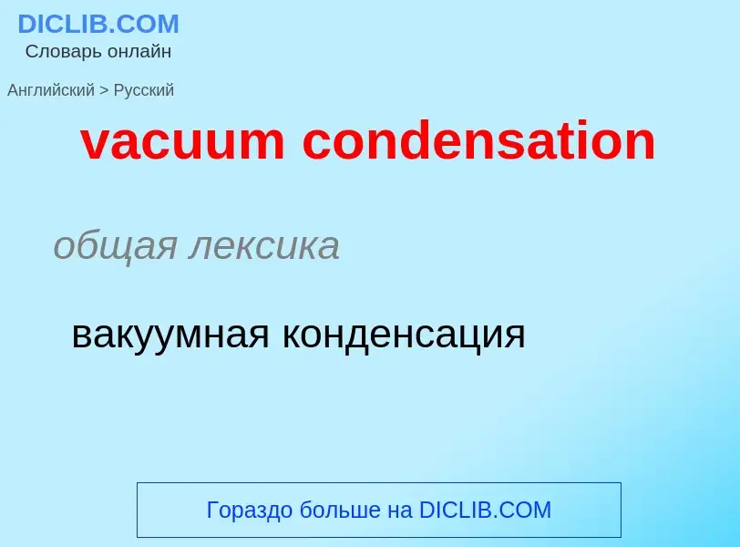 Μετάφραση του &#39vacuum condensation&#39 σε Ρωσικά