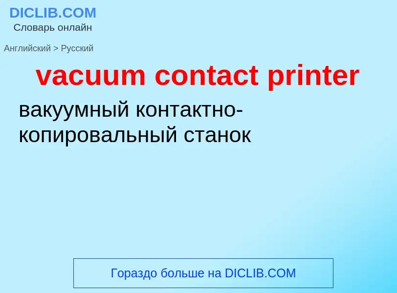 Μετάφραση του &#39vacuum contact printer&#39 σε Ρωσικά