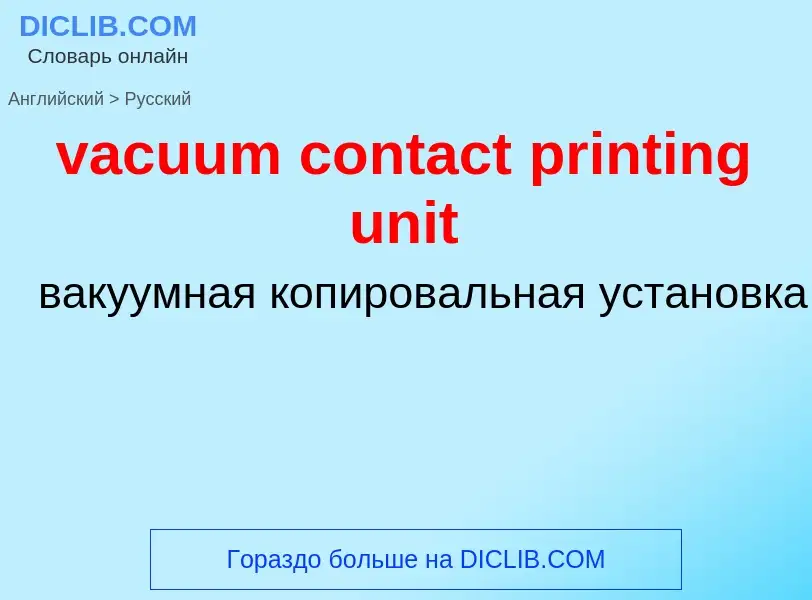 Μετάφραση του &#39vacuum contact printing unit&#39 σε Ρωσικά