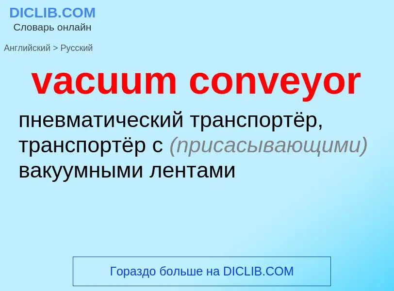 Μετάφραση του &#39vacuum conveyor&#39 σε Ρωσικά