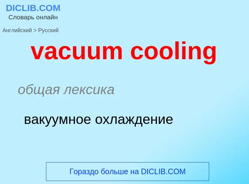 Μετάφραση του &#39vacuum cooling&#39 σε Ρωσικά