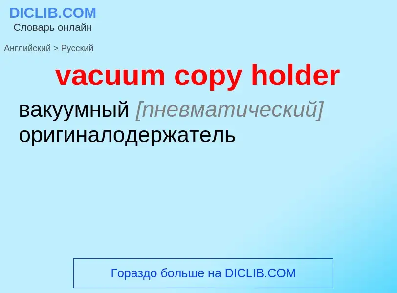 ¿Cómo se dice vacuum copy holder en Ruso? Traducción de &#39vacuum copy holder&#39 al Ruso