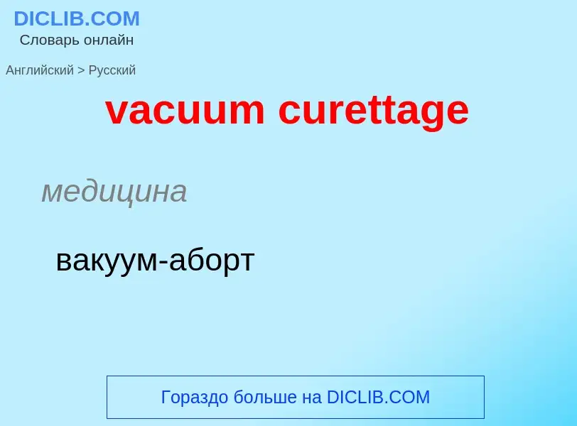 Μετάφραση του &#39vacuum curettage&#39 σε Ρωσικά