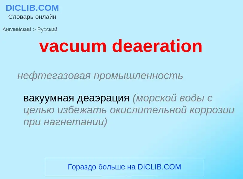 Μετάφραση του &#39vacuum deaeration&#39 σε Ρωσικά