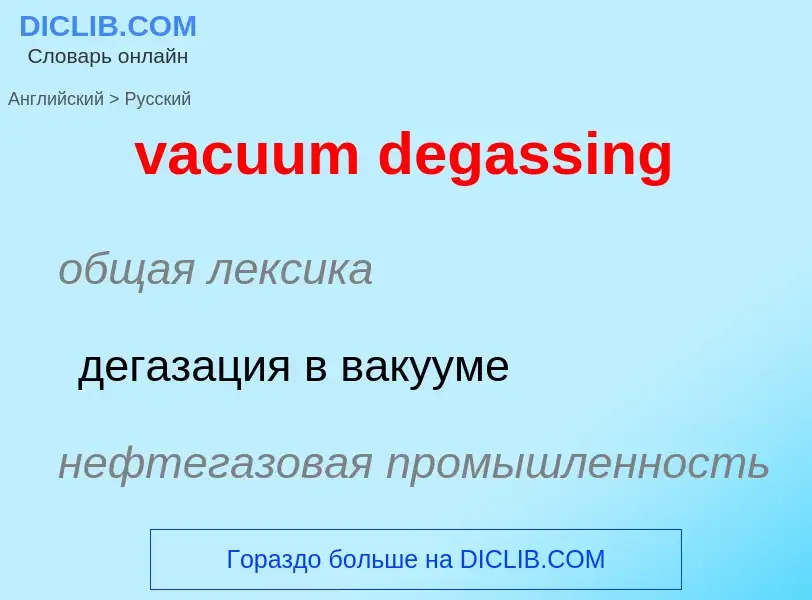 Μετάφραση του &#39vacuum degassing&#39 σε Ρωσικά