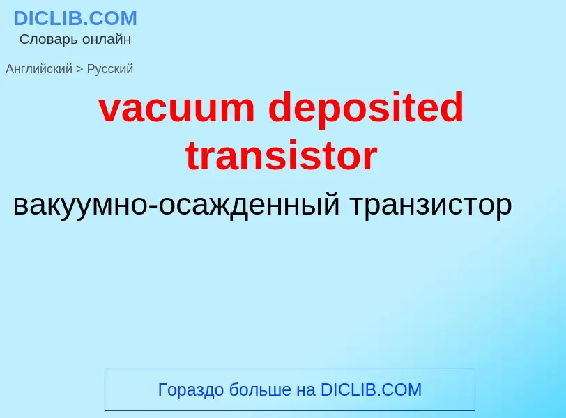 Μετάφραση του &#39vacuum deposited transistor&#39 σε Ρωσικά