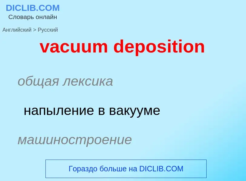 Μετάφραση του &#39vacuum deposition&#39 σε Ρωσικά