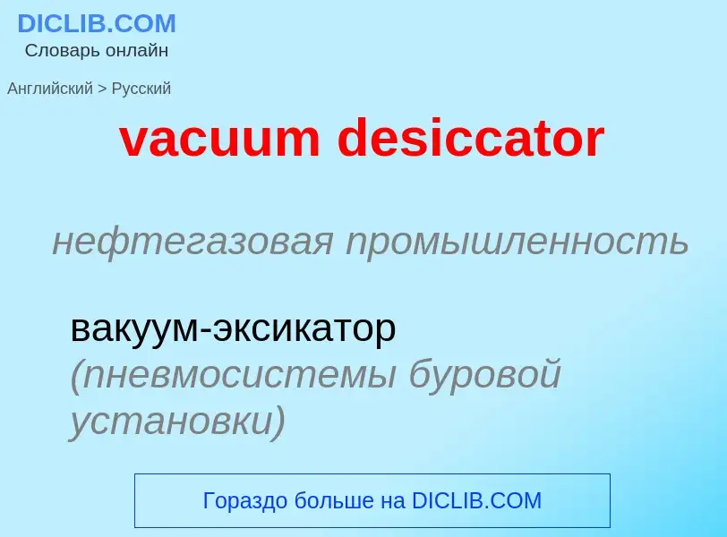 Μετάφραση του &#39vacuum desiccator&#39 σε Ρωσικά