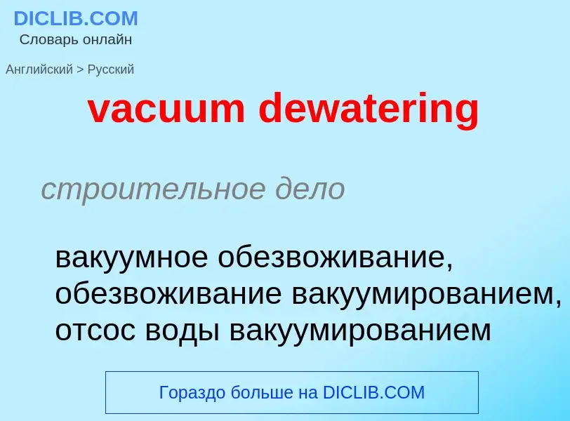 Μετάφραση του &#39vacuum dewatering&#39 σε Ρωσικά