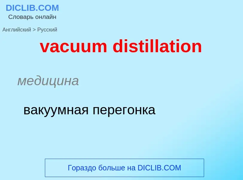 ¿Cómo se dice vacuum distillation en Ruso? Traducción de &#39vacuum distillation&#39 al Ruso