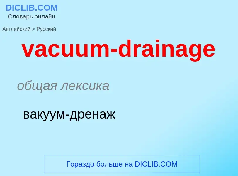 Μετάφραση του &#39vacuum-drainage&#39 σε Ρωσικά