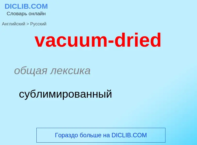 Μετάφραση του &#39vacuum-dried&#39 σε Ρωσικά