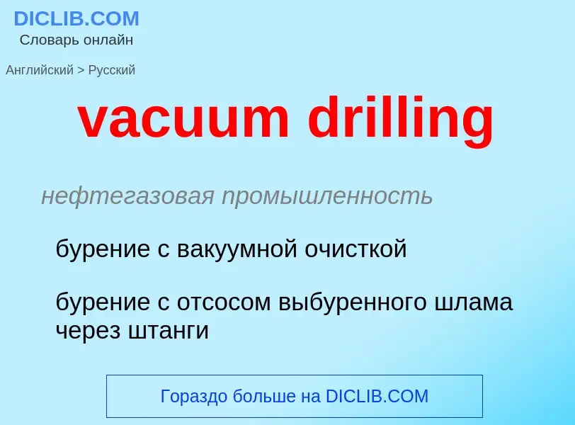 Μετάφραση του &#39vacuum drilling&#39 σε Ρωσικά