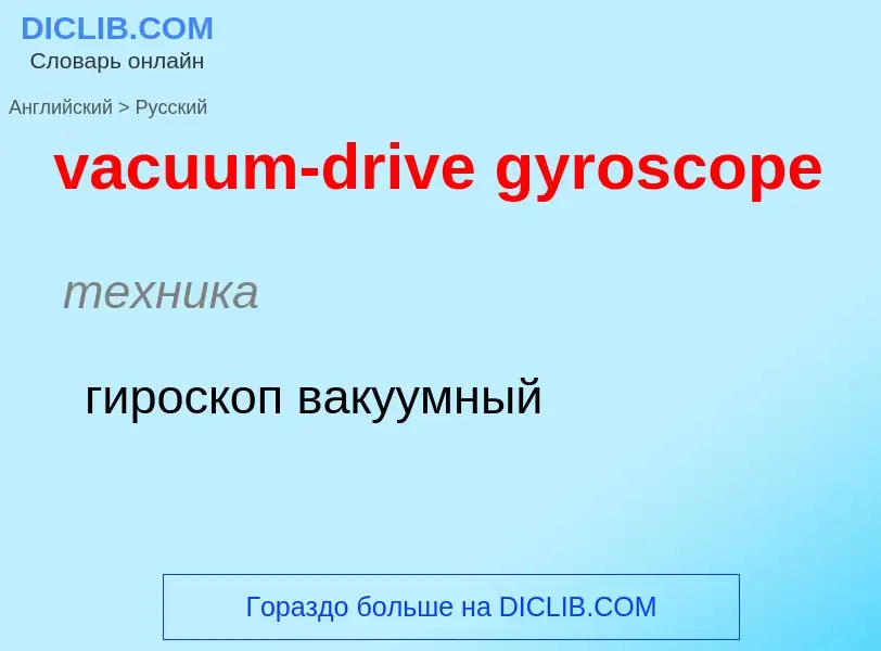 Μετάφραση του &#39vacuum-drive gyroscope&#39 σε Ρωσικά