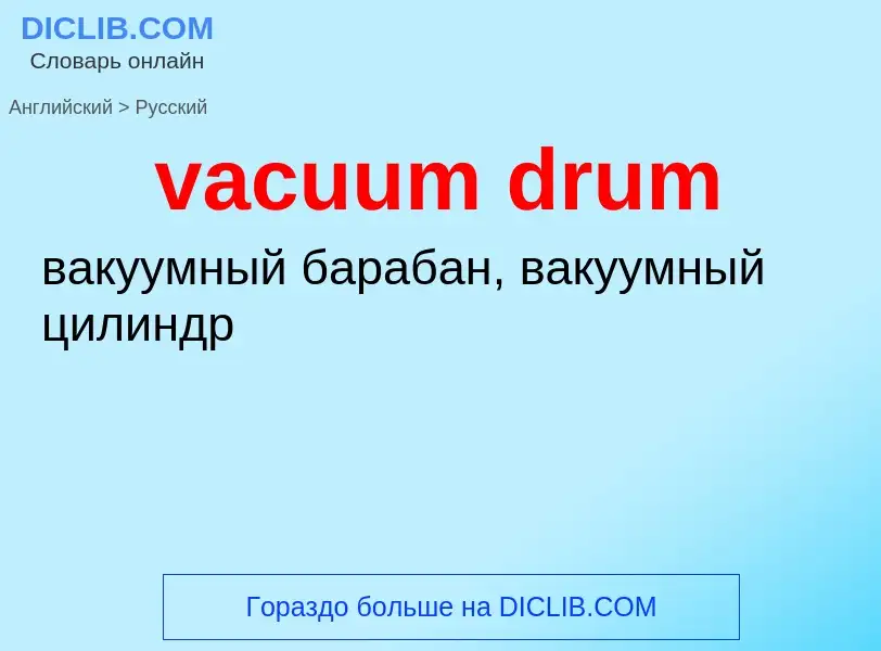 Μετάφραση του &#39vacuum drum&#39 σε Ρωσικά