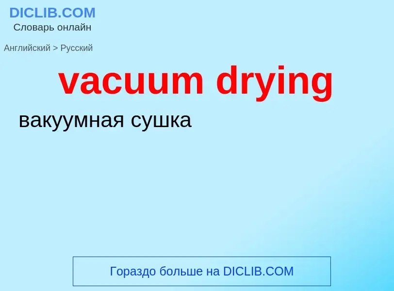 ¿Cómo se dice vacuum drying en Ruso? Traducción de &#39vacuum drying&#39 al Ruso