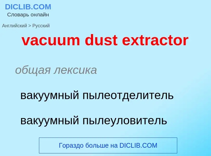 Μετάφραση του &#39vacuum dust extractor&#39 σε Ρωσικά