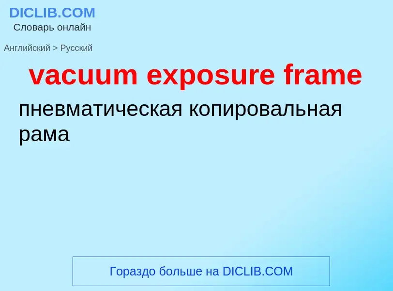 Как переводится vacuum exposure frame на Русский язык