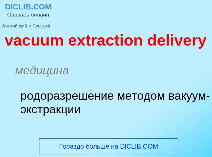 Μετάφραση του &#39vacuum extraction delivery&#39 σε Ρωσικά