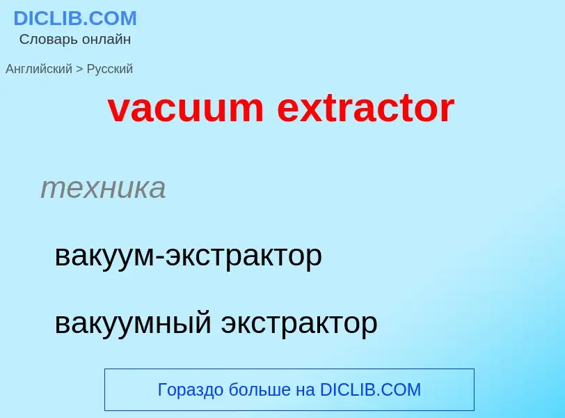 Μετάφραση του &#39vacuum extractor&#39 σε Ρωσικά