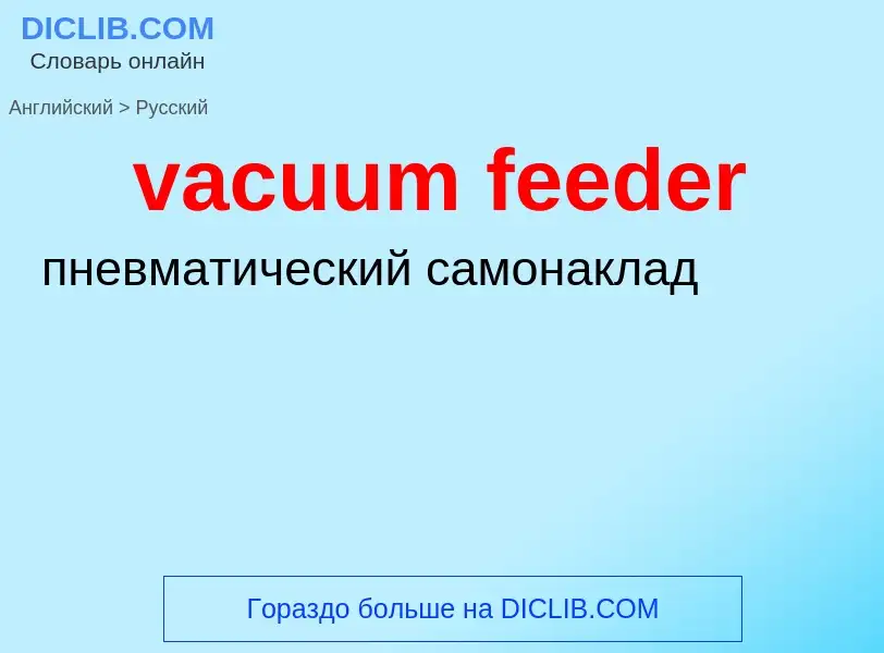 Как переводится vacuum feeder на Русский язык