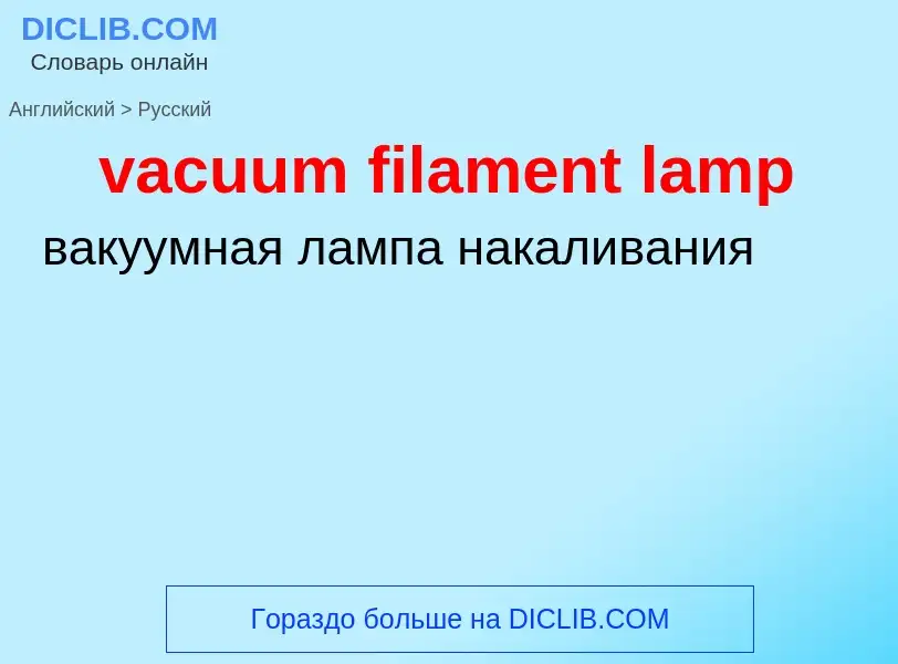 Μετάφραση του &#39vacuum filament lamp&#39 σε Ρωσικά