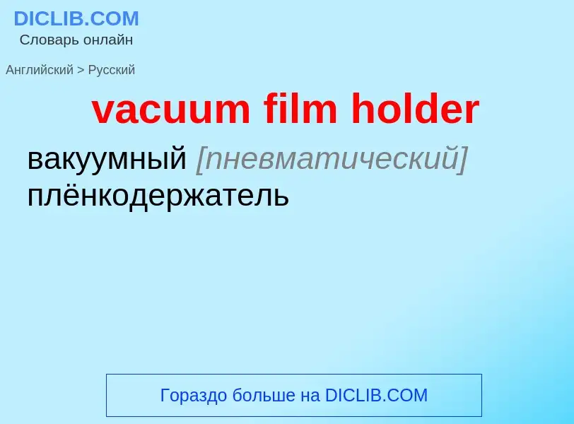 ¿Cómo se dice vacuum film holder en Ruso? Traducción de &#39vacuum film holder&#39 al Ruso