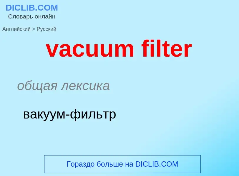 Как переводится vacuum filter на Русский язык