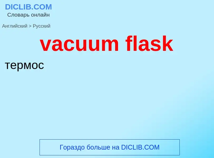 Μετάφραση του &#39vacuum flask&#39 σε Ρωσικά