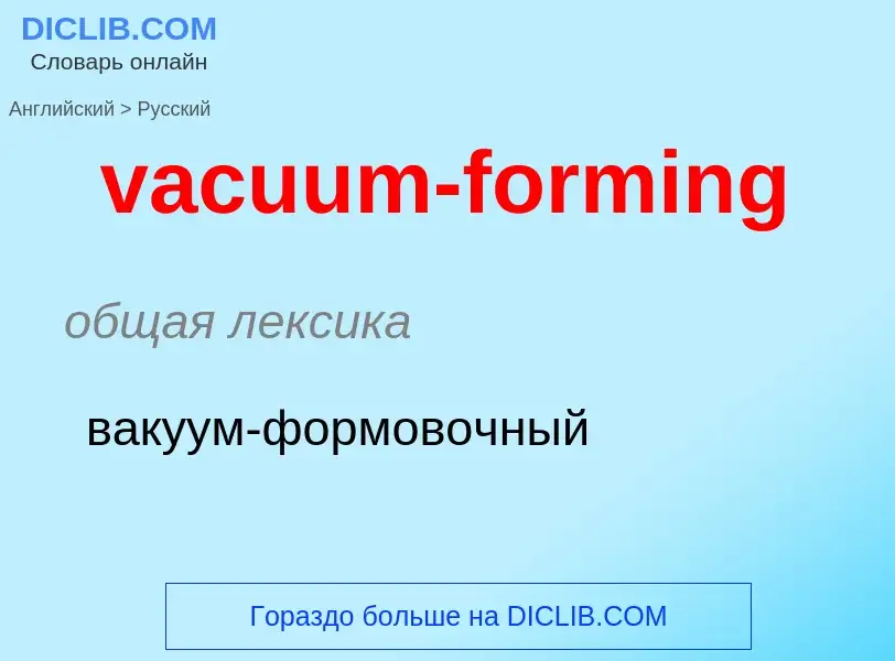 Μετάφραση του &#39vacuum-forming&#39 σε Ρωσικά