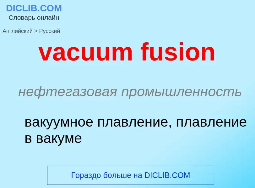 Μετάφραση του &#39vacuum fusion&#39 σε Ρωσικά