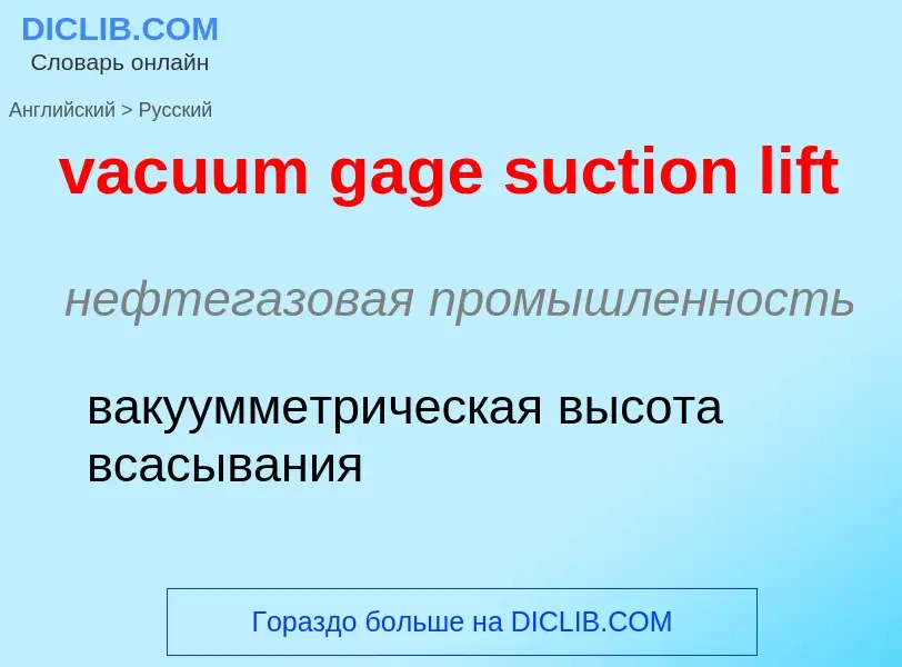 Μετάφραση του &#39vacuum gage suction lift&#39 σε Ρωσικά